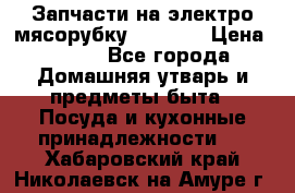 Запчасти на электро мясорубку kenwood › Цена ­ 450 - Все города Домашняя утварь и предметы быта » Посуда и кухонные принадлежности   . Хабаровский край,Николаевск-на-Амуре г.